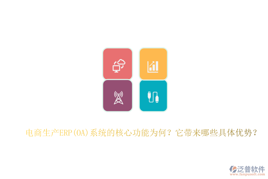 電商生產(chǎn)ERP(OA)系統(tǒng)的核心功能為何？它帶來(lái)哪些具體優(yōu)勢(shì)？