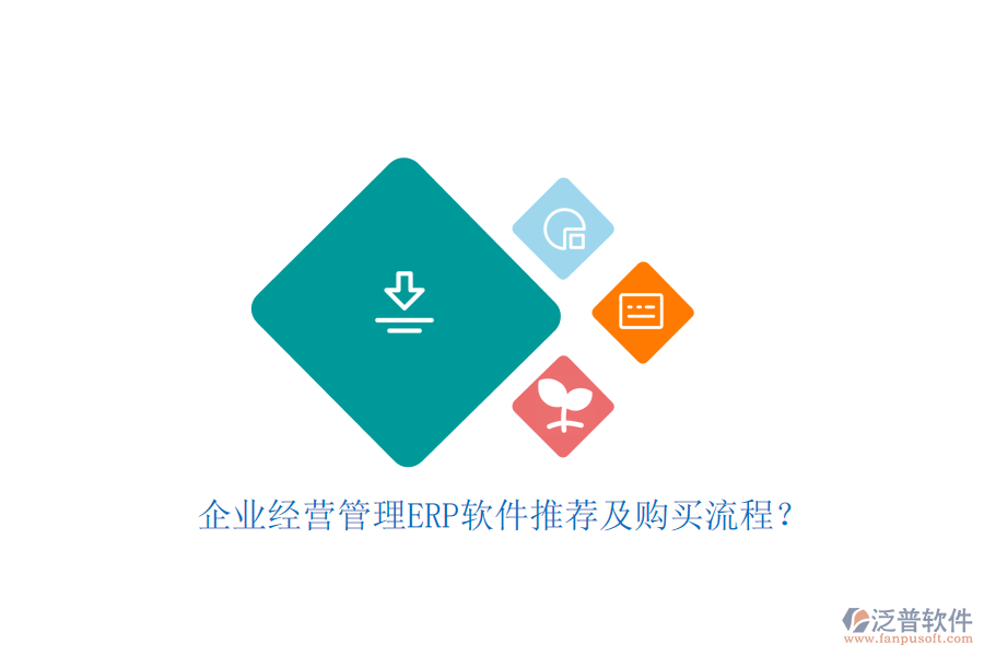 企業(yè)經(jīng)營管理ERP軟件推薦及購買流程？