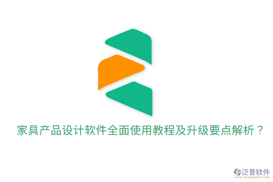  家具產(chǎn)品設(shè)計(jì)軟件全面使用教程及升級要點(diǎn)解析？