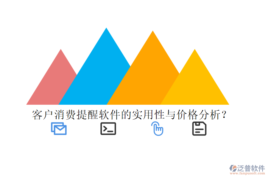 客戶消費(fèi)提醒軟件的實(shí)用性與價格分析？