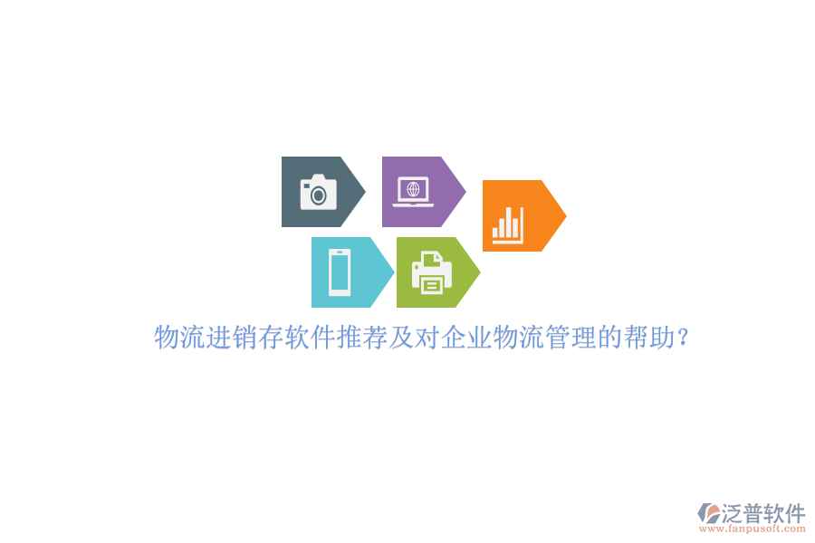 物流進(jìn)銷存軟件推薦及對企業(yè)物流管理的幫助？