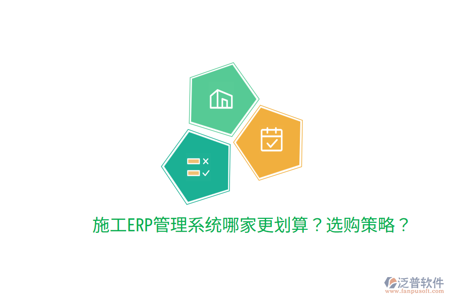  施工ERP管理系統(tǒng)哪家更劃算？選購策略？