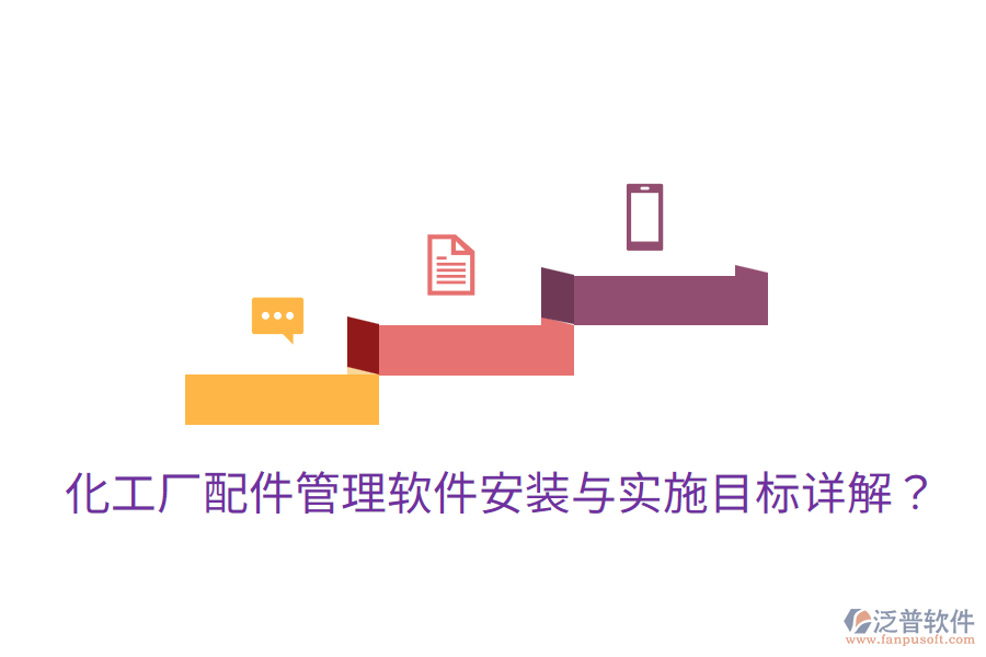 化工廠配件管理軟件安裝與實(shí)施目標(biāo)詳解？