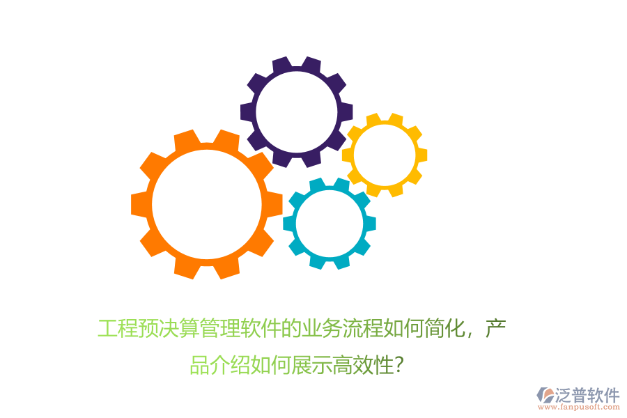 工程預(yù)決算管理軟件的業(yè)務(wù)流程如何簡化，產(chǎn)品介紹如何展示高效性？