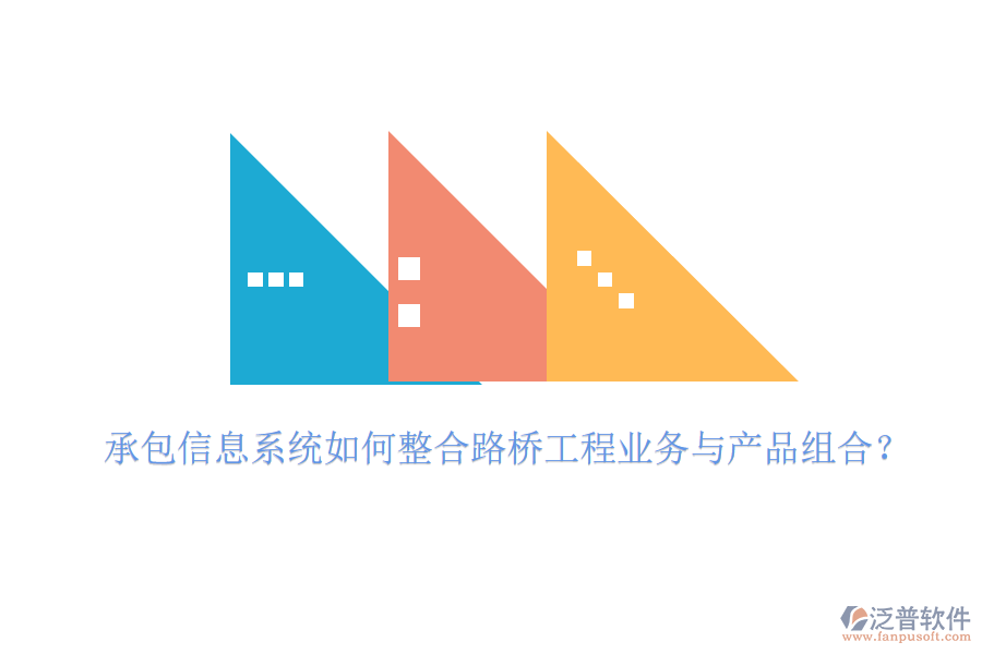 承包信息系統(tǒng)如何整合路橋工程業(yè)務與產(chǎn)品組合？
