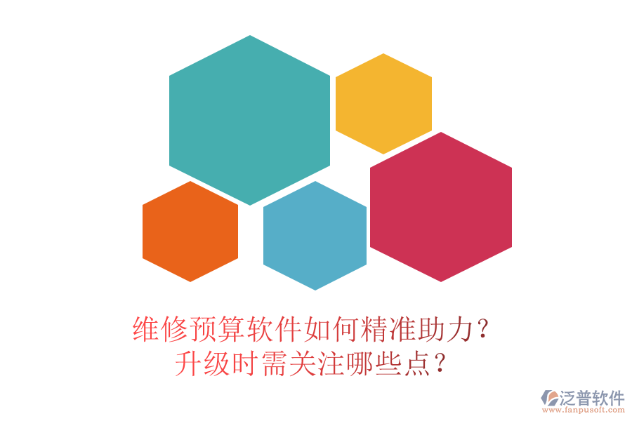 維修預(yù)算軟件如何精準(zhǔn)助力？升級(jí)時(shí)需關(guān)注哪些點(diǎn)？