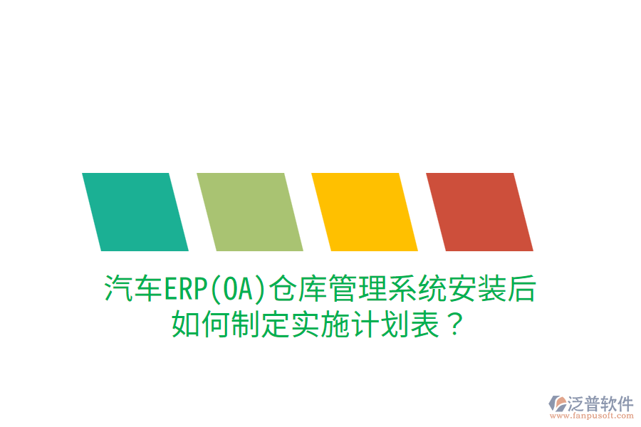  汽車ERP(OA)倉(cāng)庫(kù)管理系統(tǒng)安裝后，如何制定實(shí)施計(jì)劃表？