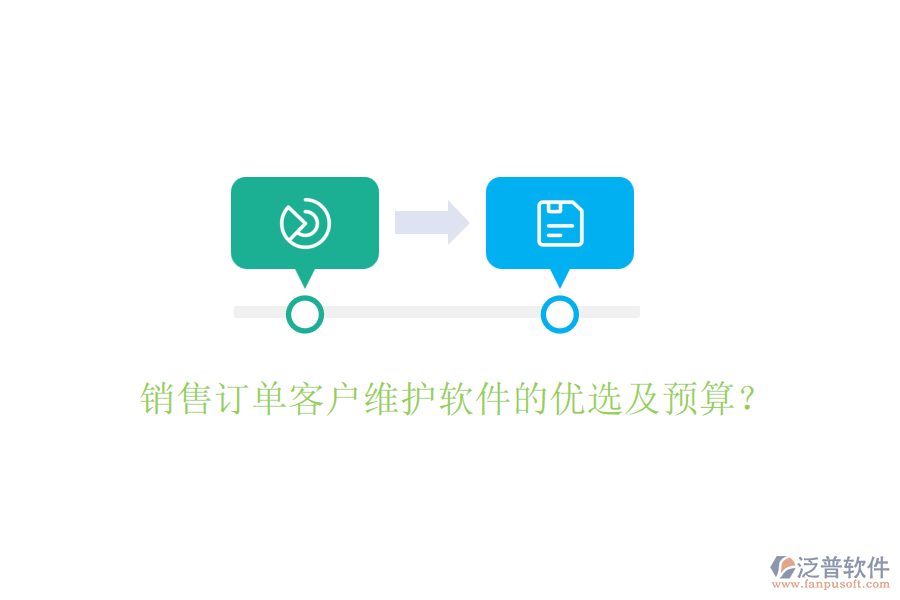 銷售訂單客戶維護軟件的優(yōu)選及預(yù)算？