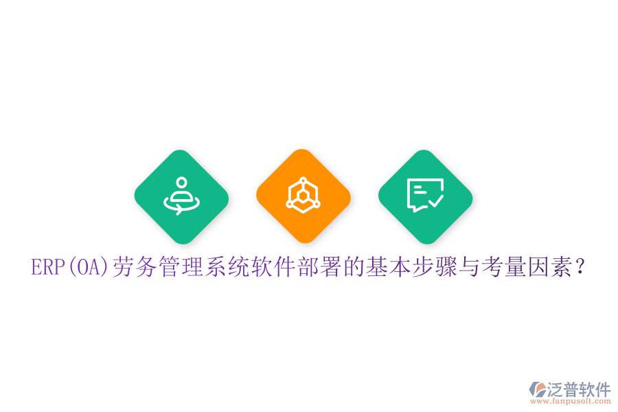 ERP(OA)勞務管理系統(tǒng)軟件部署的基本步驟與考量因素？