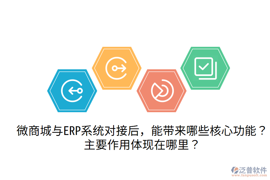 微商城與ERP系統(tǒng)對(duì)接后，能帶來(lái)哪些核心功能？主要作用體現(xiàn)在哪里？