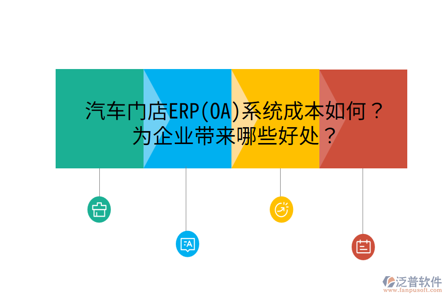汽車門店ERP(OA)系統(tǒng)成本如何？為企業(yè)帶來哪些好處？