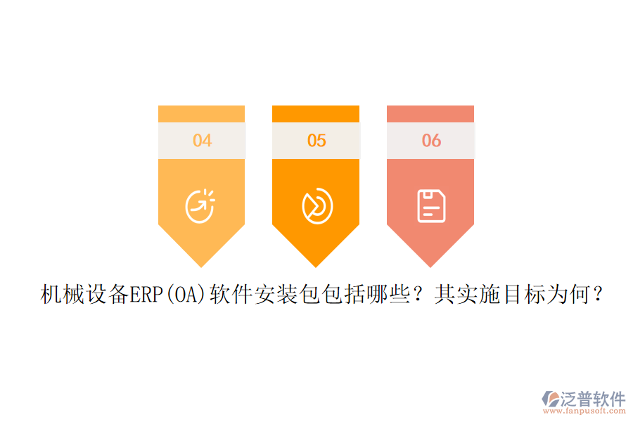 機械設備ERP(OA)軟件安裝包包括哪些？其實施目標為何？