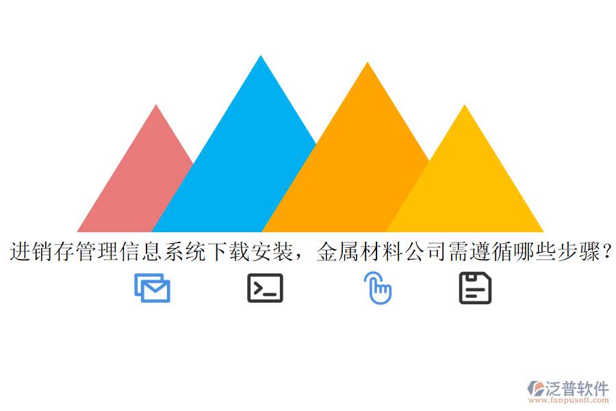 進銷存管理信息系統(tǒng)下載安裝，金屬材料公司需遵循哪些步驟？