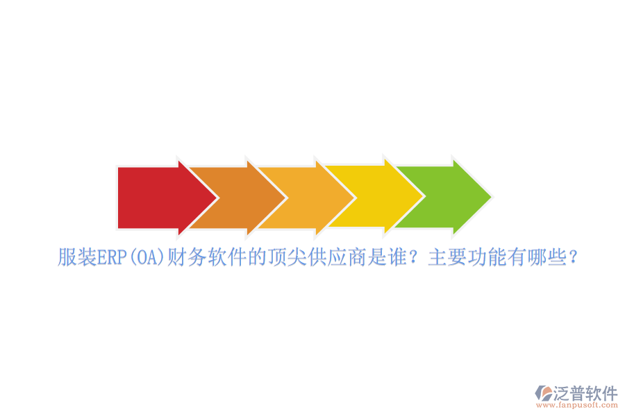 服裝ERP(OA)財務(wù)軟件的頂尖供應(yīng)商是誰？主要功能有哪些？