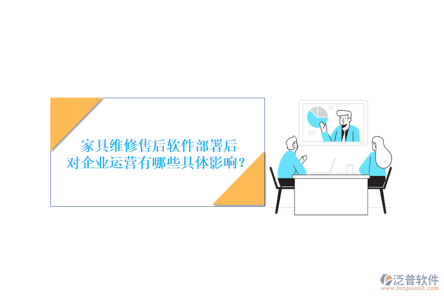 家具維修售后軟件部署后，對(duì)企業(yè)運(yùn)營(yíng)有哪些具體影響？