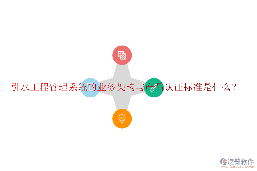 引水工程管理系統(tǒng)的業(yè)務(wù)架構(gòu)與產(chǎn)品認(rèn)證標(biāo)準(zhǔn)是什么？