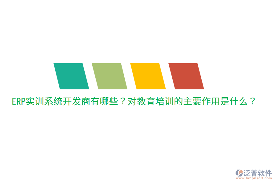  ERP實(shí)訓(xùn)系統(tǒng)開發(fā)商有哪些？對教育培訓(xùn)的主要作用是什么？