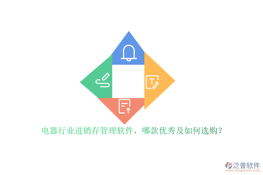 電器行業(yè)進(jìn)銷(xiāo)存管理軟件，哪款優(yōu)秀及如何選購(gòu)？