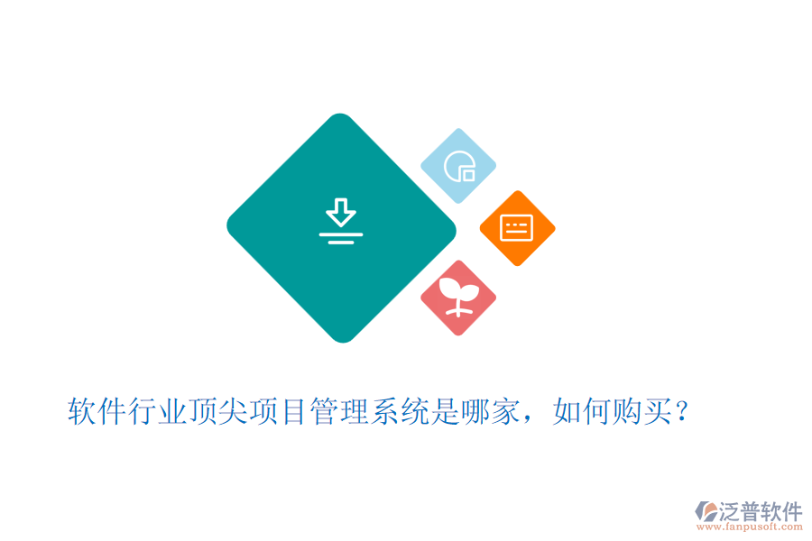 軟件行業(yè)頂尖項目管理系統(tǒng)是哪家，如何購買？