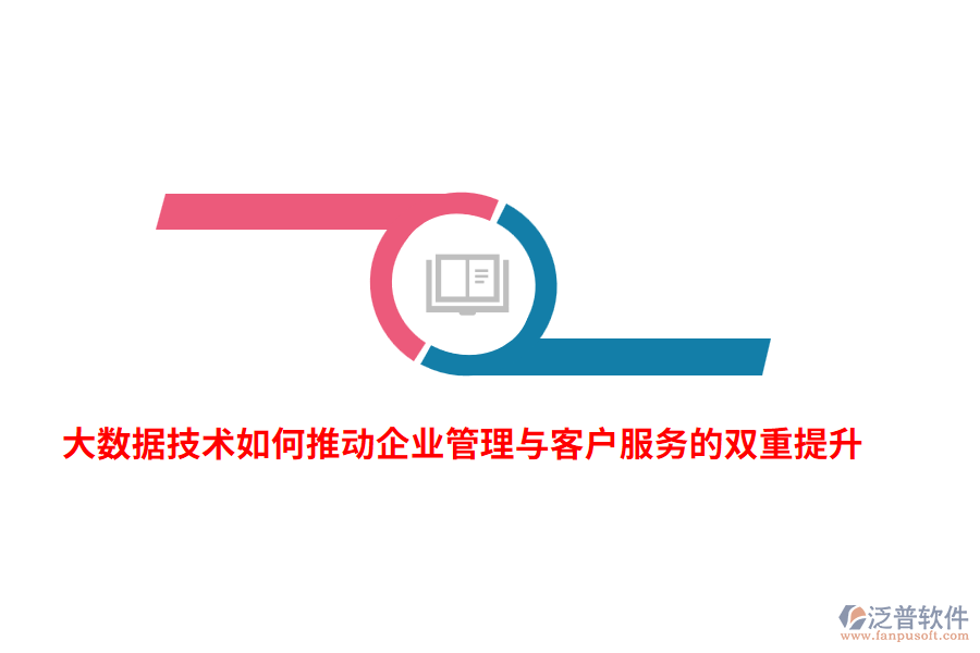 大數(shù)據(jù)技術(shù)如何推動(dòng)企業(yè)管理與客戶服務(wù)的雙重提升？