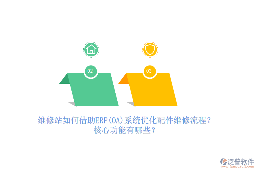 維修站如何借助ERP(OA)系統(tǒng)優(yōu)化配件維修流程？核心功能有哪些？