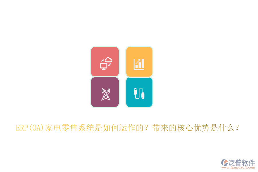 ERP(OA)家電零售系統(tǒng)是如何運(yùn)作的？帶來的核心優(yōu)勢(shì)是什么？
