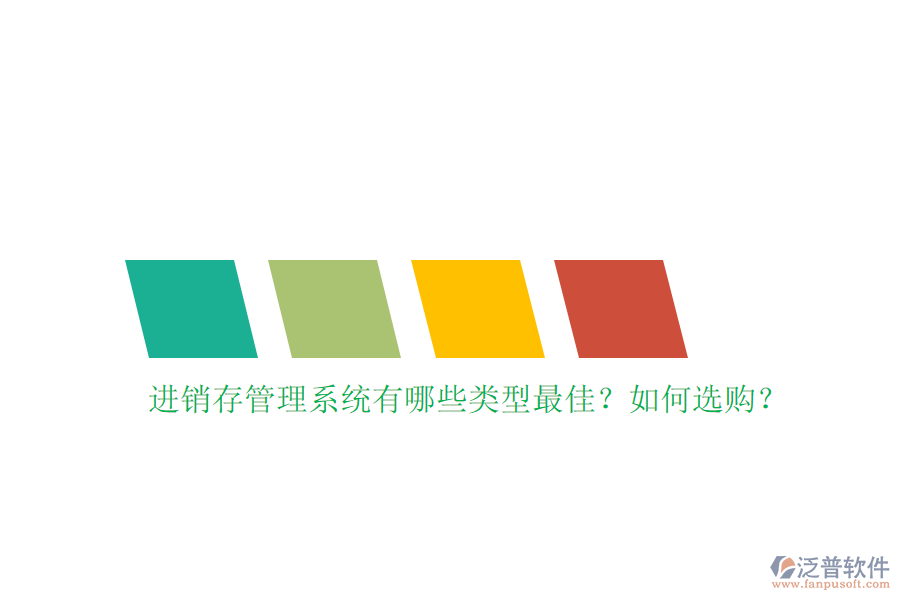 進銷存管理系統(tǒng)有哪些類型最佳？如何選購？