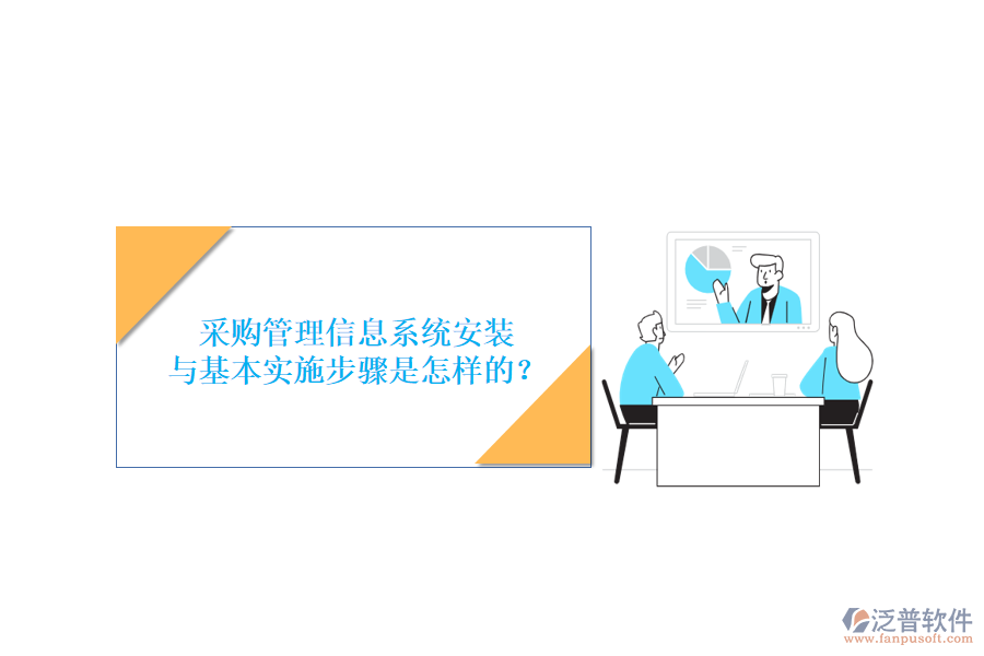 采購管理信息系統(tǒng)安裝與基本實(shí)施步驟是怎樣的？
