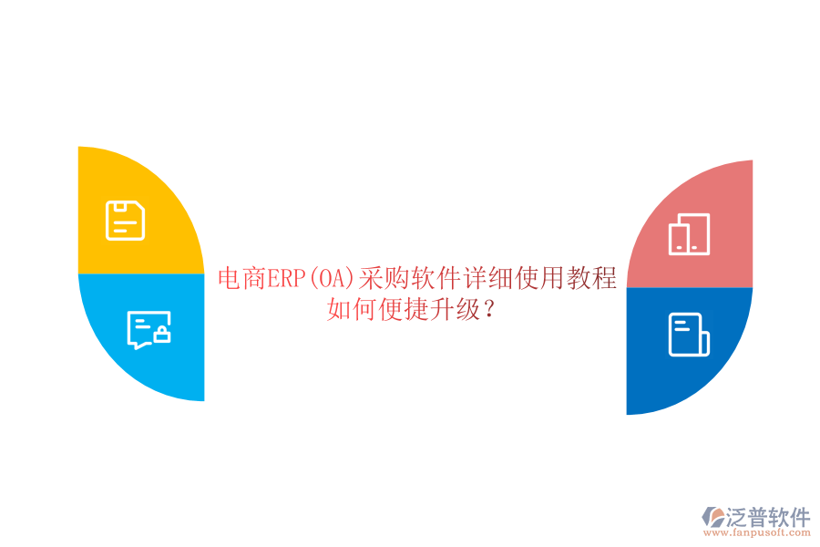 電商ERP(OA)采購軟件詳細使用教程，如何便捷升級？