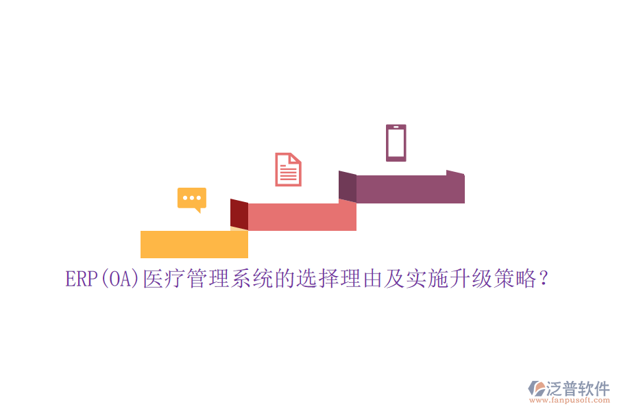 ERP(OA)醫(yī)療管理系統(tǒng)的選擇理由及實(shí)施升級(jí)策略？