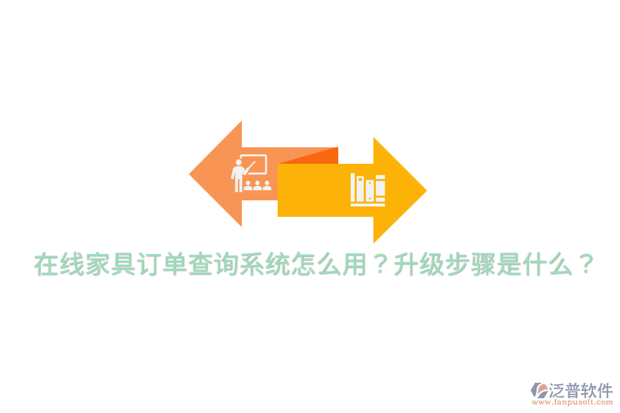  在線家具訂單查詢系統(tǒng)怎么用？升級步驟是什么？
