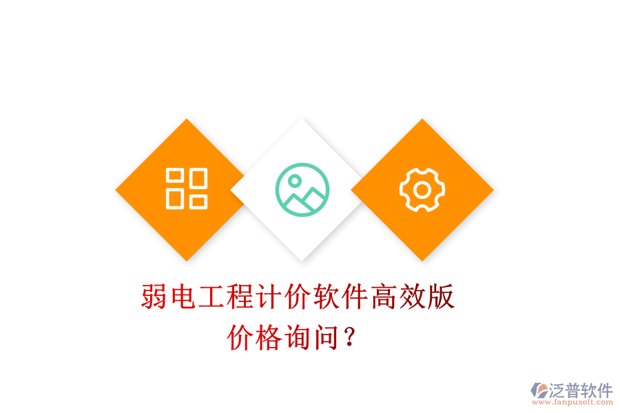弱電工程計價軟件高效版，價格詢問？
