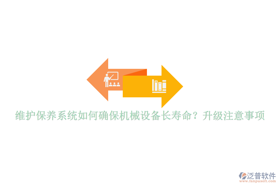 維護(hù)保養(yǎng)系統(tǒng)如何確保機(jī)械設(shè)備長(zhǎng)壽命？升級(jí)注意事項(xiàng)