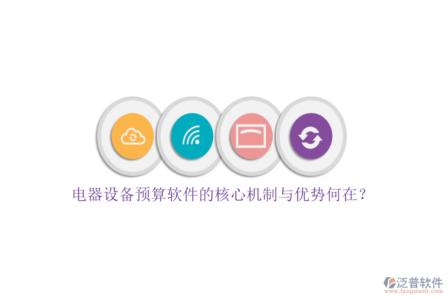 電器設備預算軟件的核心機制與優(yōu)勢何在？