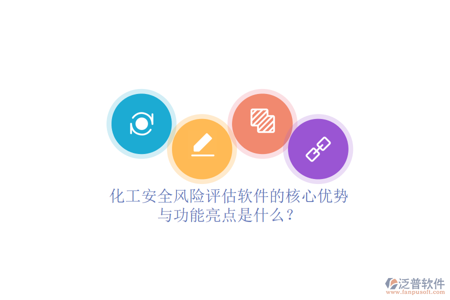 化工安全風(fēng)險(xiǎn)評(píng)估軟件的核心優(yōu)勢(shì)與功能亮點(diǎn)是什么？