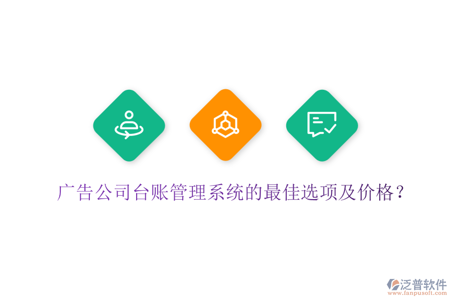 廣告公司臺(tái)賬管理系統(tǒng)的最佳選項(xiàng)及價(jià)格？