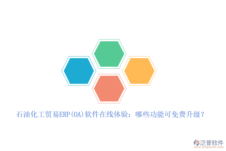 石油化工貿(mào)易ERP(OA)軟件在線體驗(yàn)：哪些功能可免費(fèi)升級(jí)？