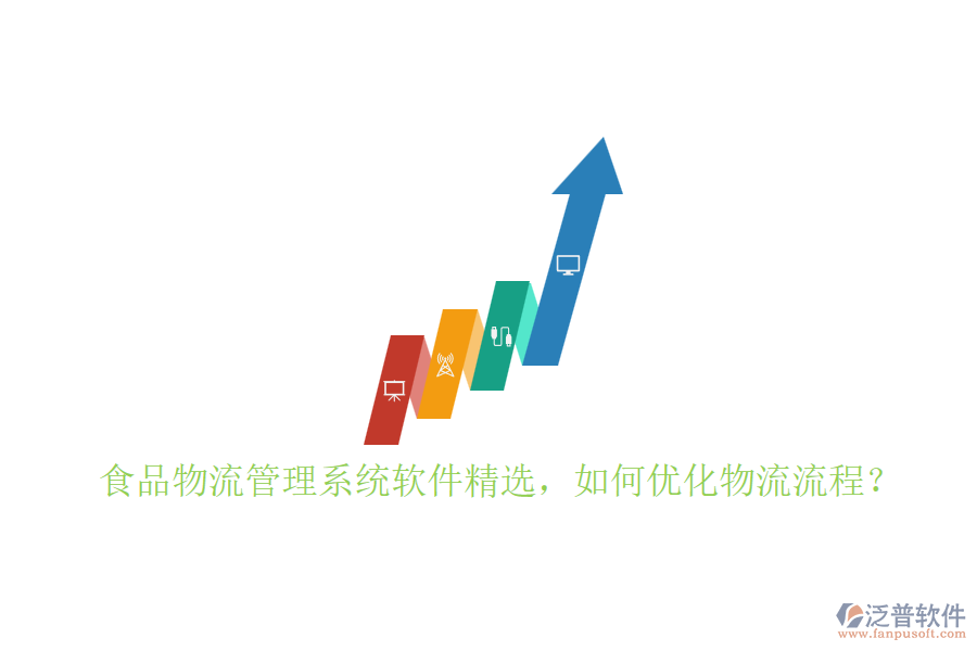 食品物流管理系統(tǒng)軟件精選，如何優(yōu)化物流流程？