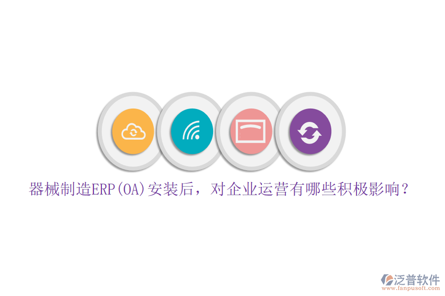 器械制造ERP(OA)安裝后，對企業(yè)運營有哪些積極影響？