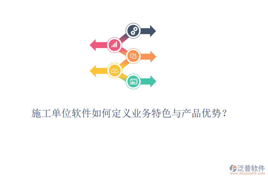 施工單位軟件如何定義業(yè)務(wù)特色與產(chǎn)品優(yōu)勢？