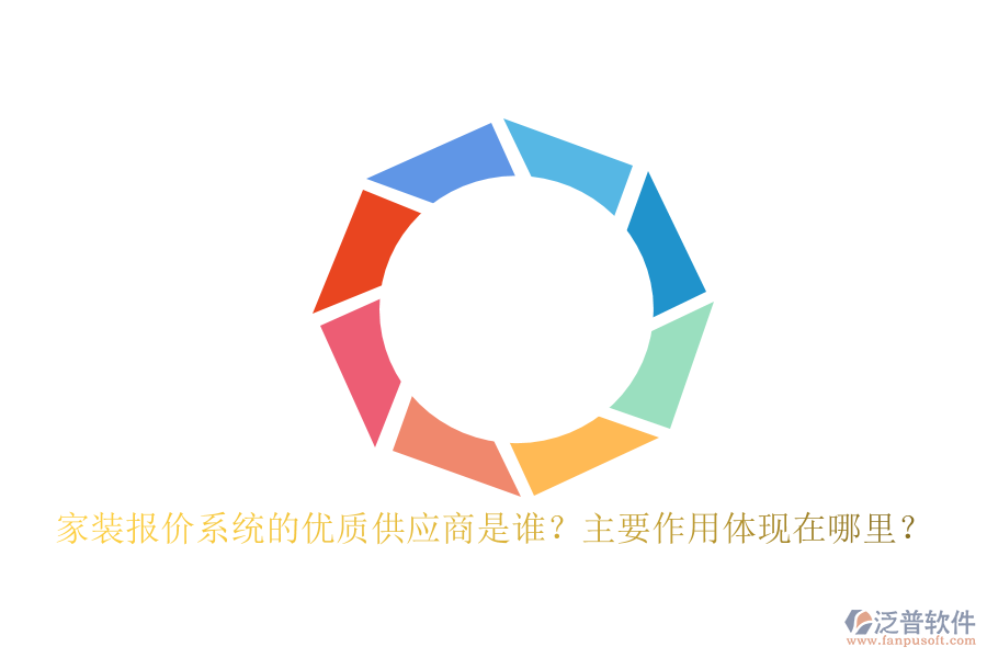 家裝報(bào)價(jià)系統(tǒng)的優(yōu)質(zhì)供應(yīng)商是誰(shuí)？主要作用體現(xiàn)在哪里？