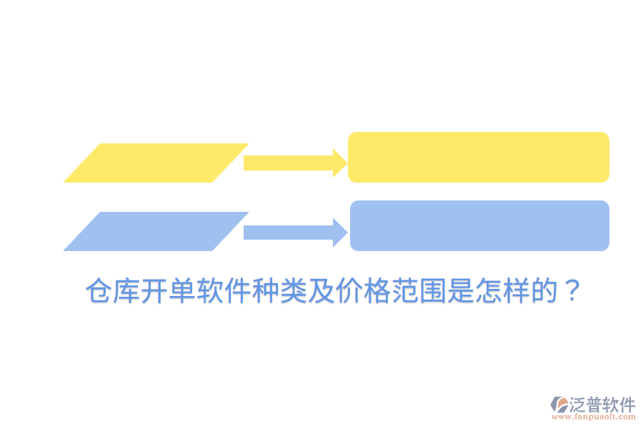  倉(cāng)庫(kù)開(kāi)單軟件種類(lèi)及價(jià)格范圍是怎樣的？