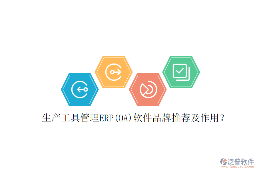 生產(chǎn)工具管理ERP(OA)軟件品牌推薦及作用？