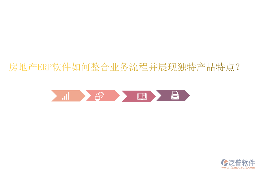 房地產(chǎn)ERP軟件如何整合業(yè)務(wù)流程并展現(xiàn)獨特產(chǎn)品特點？