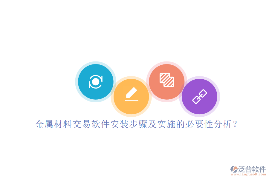 金屬材料交易軟件安裝步驟及實施的必要性分析？