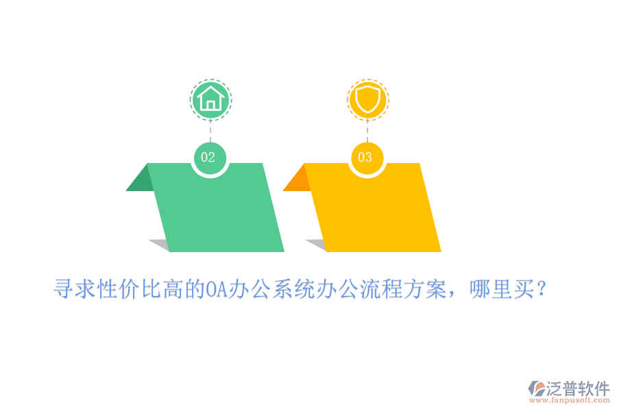 尋求性價(jià)比高的OA辦公系統(tǒng)辦公流程方案，哪里買？
