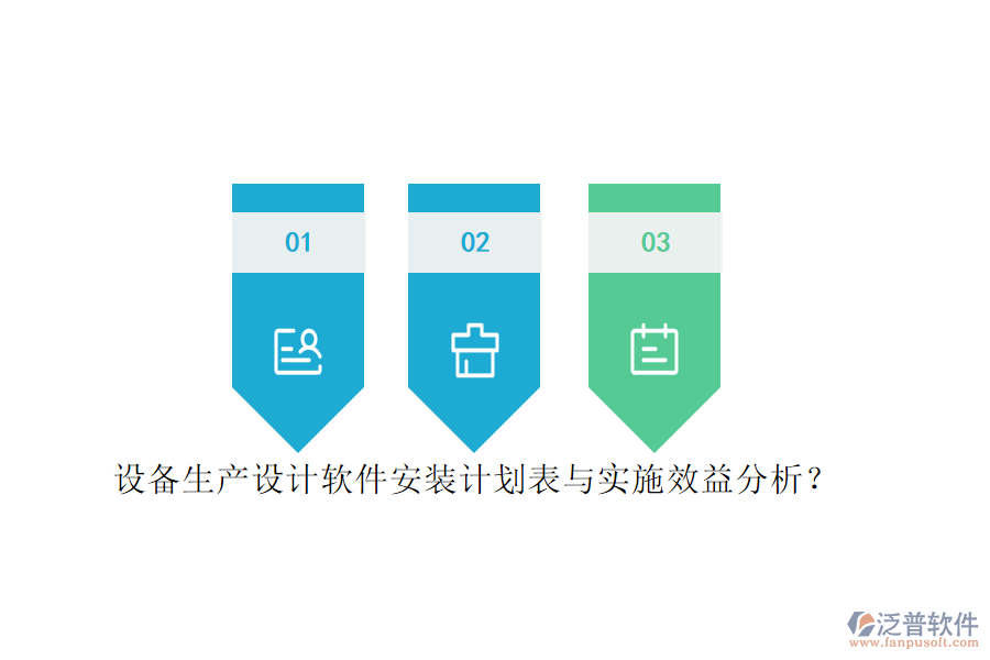 設(shè)備生產(chǎn)設(shè)計(jì)軟件安裝計(jì)劃表與實(shí)施效益分析？