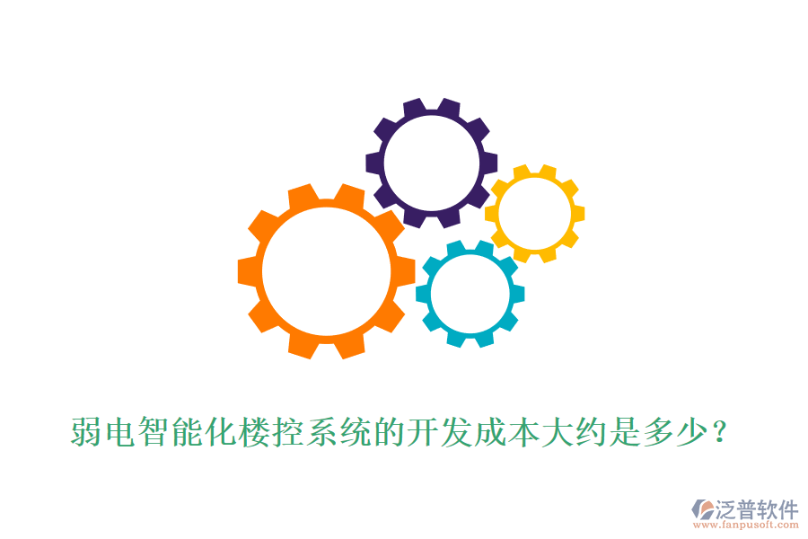 弱電智能化樓控系統(tǒng)的開發(fā)成本大約是多少？