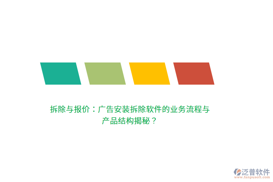 拆除與報(bào)價(jià)：廣告安裝拆除軟件的業(yè)務(wù)流程與產(chǎn)品結(jié)構(gòu)揭秘？