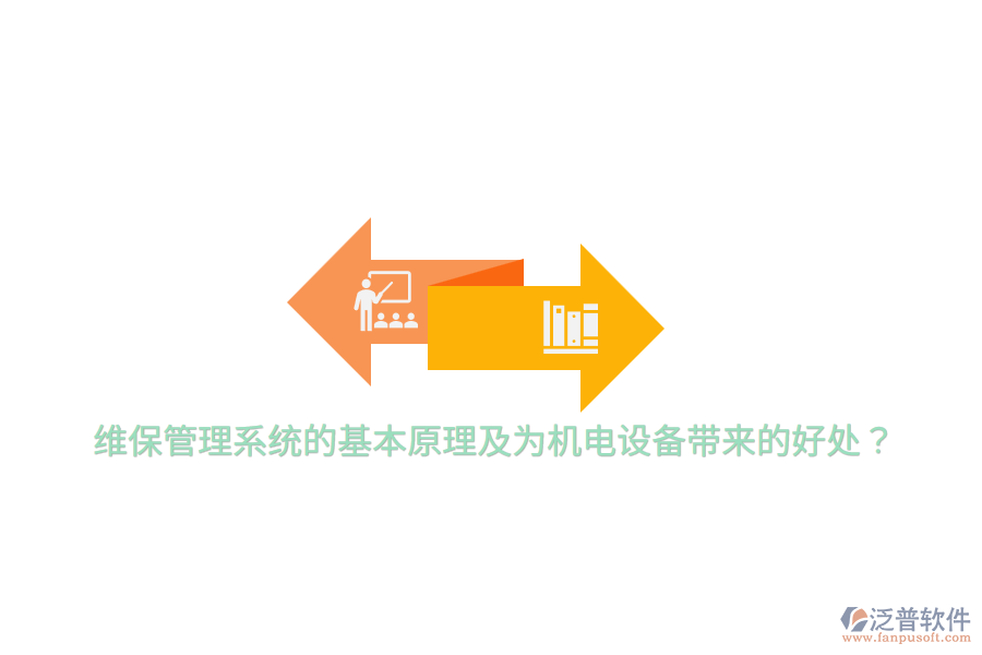 維保管理系統(tǒng)的基本原理及為機電設(shè)備帶來的好處？